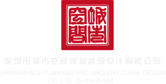 性感美女压在身下艹在线观看视频的网站深圳市城市空间规划建筑设计有限公司
